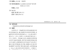 耐磨導電導熱材料及其制備方法