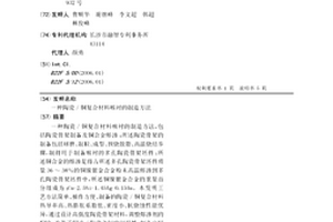 陶瓷/銅復合材料喉襯的制造方法