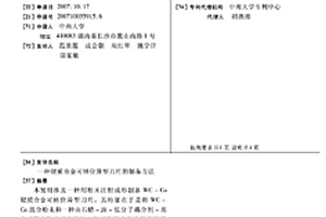 硬質合金可轉位異型刀片的制備方法