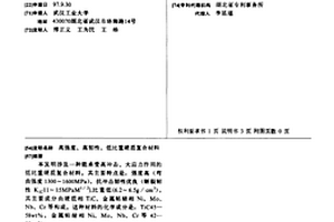 高強度、高韌性、低比重硬質復合材料