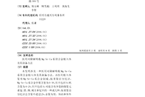 醫用可降解吸收Mg-Sr-Ca系鎂合金植入體及其制備方法