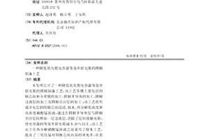 降低氧化鈮電容器等效串聯電阻的陰極制備工藝