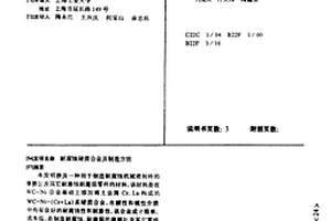 耐腐蝕硬質合金及制造方法