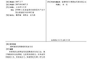 透明氮氧化鋁陶瓷的制備方法