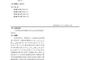 環保容量高鋰離子動力電池及其制備工藝技術