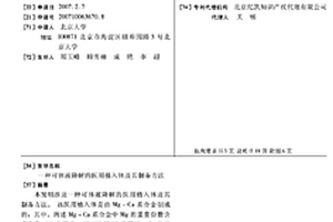 可體液降解的醫用植入體及其制備方法
