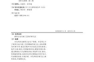 硬質合金石蠟工藝的控碳方法