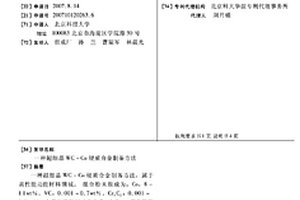 超細晶WC-CO硬質合金制備方法