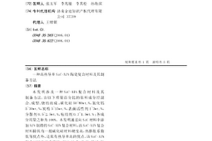 高熱導率SiC-AlN陶瓷復合材料及其制備方法