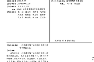 從砷化鎵工業廢料中綜合回收鎵和砷的方法