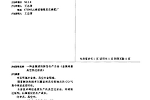 金屬鎂的新型生產方法《金屬碳素真空熱還原法》