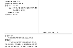 吸收微波發熱材料的制造方法及其應用
