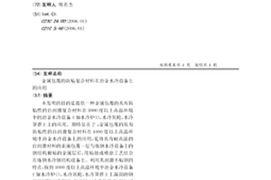 金屬包覆的防粘復合材料在冶金水冷設備上的應用