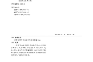 新型保健醫療功能材料及其制備方法