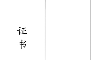 基于裝飾性獎狀封皮開發出的復合式獎狀放置裝置