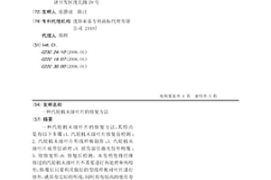汽輪機末級葉片的修復方法