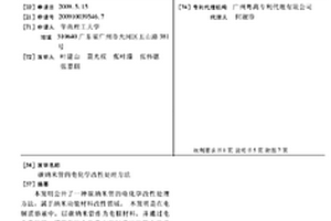 碳納米管的電化學改性處理方法