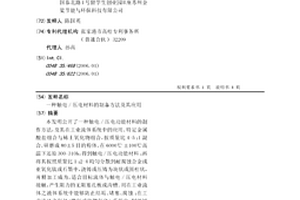 觸電/壓電材料的制備方法及其應用