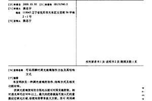 可局部瞬時調光玻璃制作方法及其結構方式
