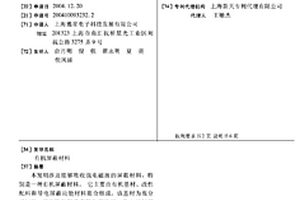 有機屏蔽材料
