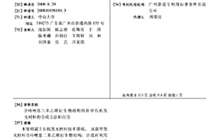 含咔唑基二苯乙烯衍生物結構的新型有機發光材料的合成方法和應用