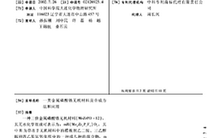 一類金屬磷酸鋯無機材料及合成方法和應用
