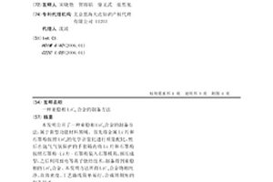 亞穩相LiC6合金的制備方法