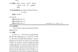 具有親水外殼疏水內核結構的熒光聚合物的制備方法