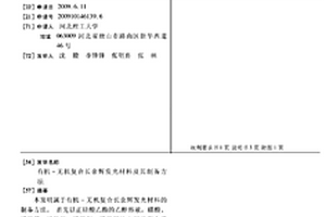有機-無機復合長余輝發光材料及其制備方法