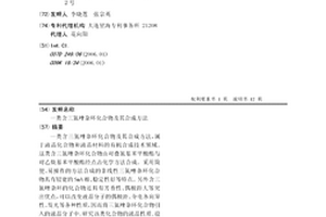 一類含三氮唑雜環化合物及其合成方法