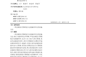金屬基石墨烯復合電接觸材料及其制備方法