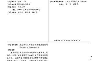 采用聚苯乙烯微球制備磁流變液用空心磁性復合微粒的方法