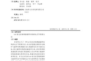 GaN基光伏探測器器件結構的電子學檢測方法