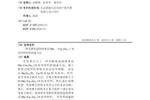 零膨脹超細納米晶Mn3(Cu0.5Ge0.5)N塊體材料的制備方法
