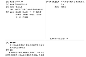 含三苯乙烯咔唑衍生物結構的新型有機發光材料合成方法和應用