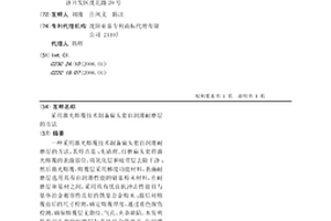 采用激光熔覆技術制備扁頭套自潤滑耐磨層的方法