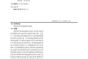 智能材料和智能器件及系統