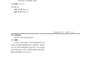 納米PVC/NBR發泡保溫材料
