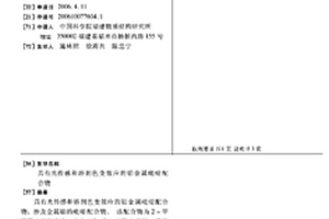 具有光傳感和溶劑色變效應的鉑金屬吡啶配合物