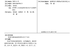 輕質節能保溫建筑材料及生產方法