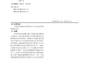新型光催化劑S摻雜SiO2/TiO2復合材料的制備方法