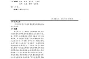 同時檢測多種黃曲霉毒素傳感器的制備方法及應用