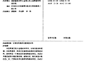 生物活性傾斜功能陶瓷材料