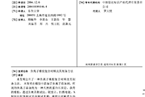 負離子橡膠復合材料及其制備方法