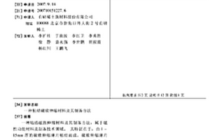 粘結磁致伸縮材料及其制備方法