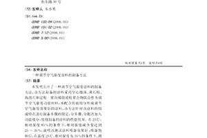 調節空氣濕度涂料的制備方法