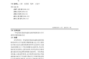 富集痕量速滅威的金屬有機框架分子印跡聚合物的制備方法