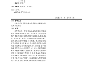 輕質內墻裝飾和改善環境功能材料制品及其制造方法
