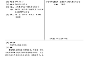 有機導電材料手機外殼