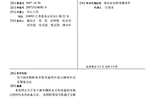 基于納米顆粒水合氧化錳的環境功能材料及其制備方法